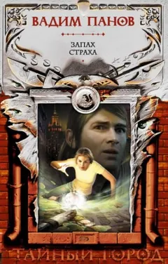 Запах Страха