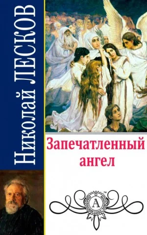 Запечатленный ангел