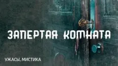 Запертая комната / Комната с заколоченными ставнями
