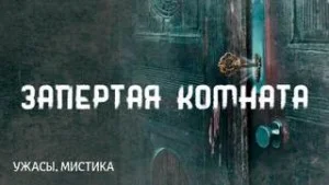 Запертая комната / Комната с заколоченными ставнями