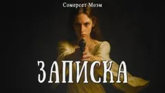 Записка