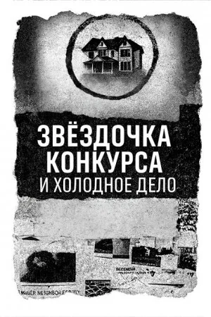 Записка, дом и незакрытое дело