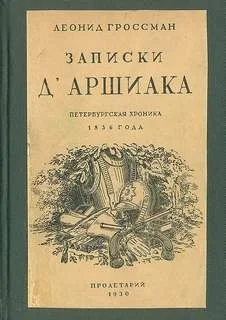 Записки Д'Аршиака