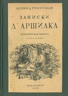 Записки Д'Аршиака