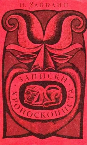 Записки хроноскописта