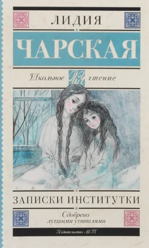 Записки институтки (Соперницы)
