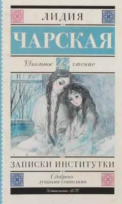 Записки институтки (Соперницы)