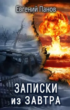 Записки из завтра