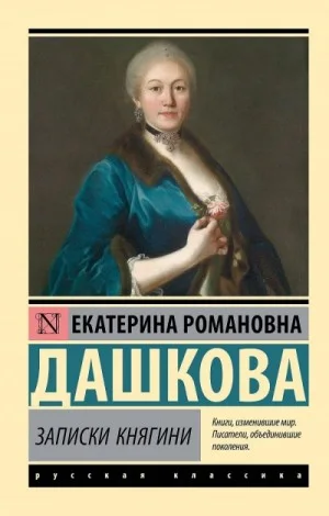 Записки княгини Дашковой, писанные ею самой. Избранные главы
