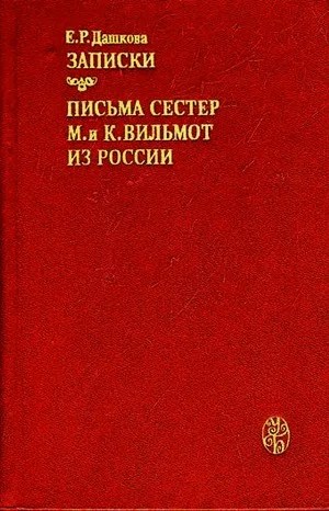Записки княгини Дашковой. Письма сестер М. и К. Вильмот из России