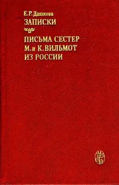 Записки княгини Дашковой. Письма сестер М. и К. Вильмот из России