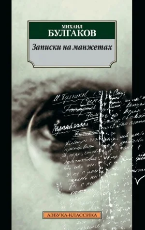 Записки на манжетах: 6. Части 1 и 2