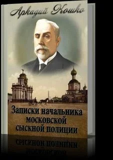 Записки начальника Московской сыскной полиции