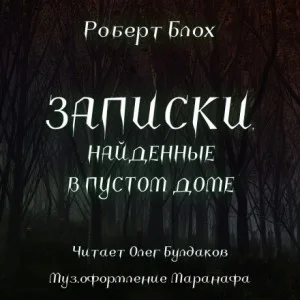 Записки, найденные в заброшенном доме