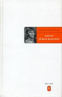 Записки об Анне Ахматовой. Том 2