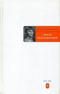 Записки об Анне Ахматовой. Том 2