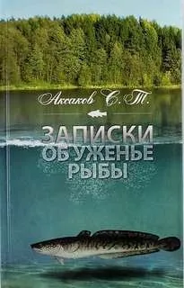 Записки об уженье рыбы