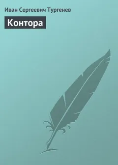 Записки охотника: 11. Контора