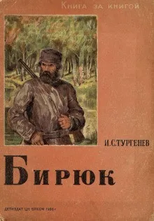 Записки охотника: 12. Бирюк