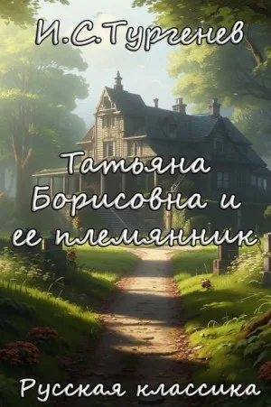 Записки охотника: 15. Татьяна Борисовна и ее племянник