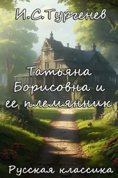 Записки охотника: 15. Татьяна Борисовна и ее племянник