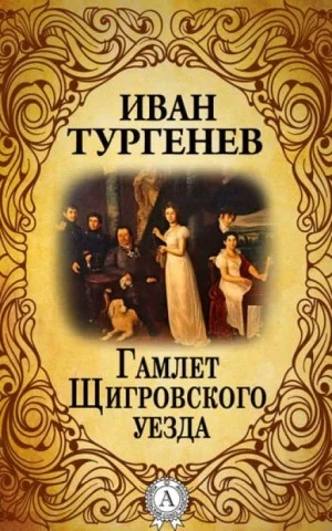 Записки охотника: 20. Гамлет Щигровского уезда