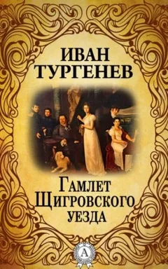 Записки охотника: 20. Гамлет Щигровского уезда