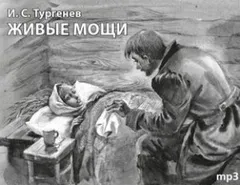 Записки охотника: 23. Живые мощи