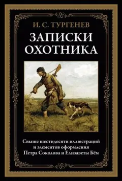 Записки охотника: 9. Касьян с Красивой Мечи