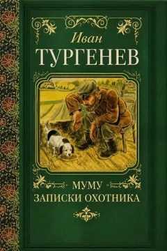 Записки охотника. Муму