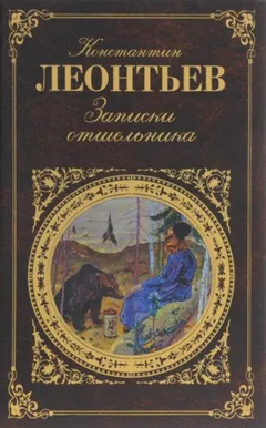 Записки отшельника