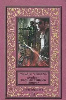 Записки промышленного шпиона