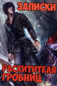 Записки расхитителя гробниц 4. Небесный дворец, парящий над облаками