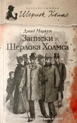 Записки Шерлока Холмса (Сборник)