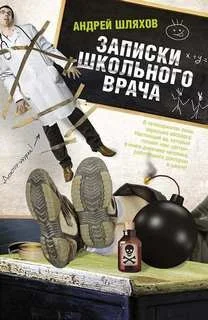 Записки школьного врача