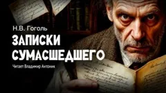 Записки сумасшедшего