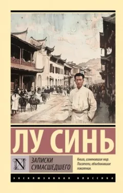 Записки сумасшедшего