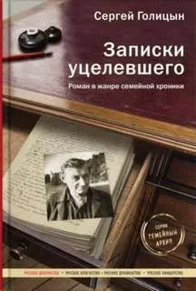Записки уцелевшего