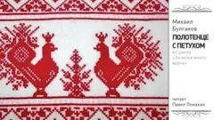 Записки юного врача: 1. Полотенце с петухом