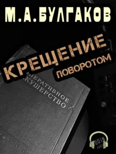 Записки юного врача: 2. Крещение поворотом