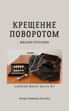 Записки юного врача: 2. Крещение поворотом