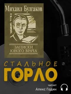 Записки юного врача: 3. Стальное горло
