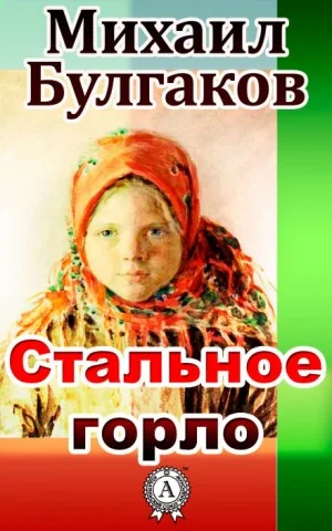 Записки юного врача: 3. Стальное горло