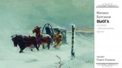 Записки юного врача: 4. Вьюга
