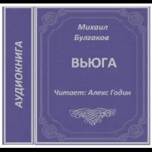 Записки юного врача: 4. Вьюга