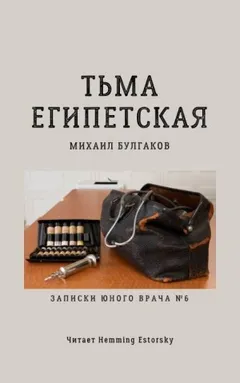 Записки юного врача: 5. Тьма египетская