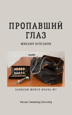 Записки юного врача: 6. Пропавший глаз