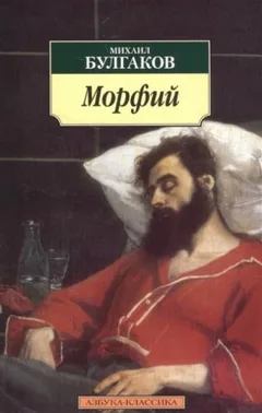 Записки юного врача: 7.02. Морфий