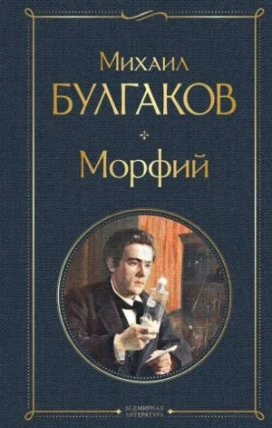 Записки юного врача: 7.02. Морфий