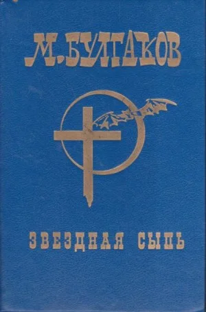 Записки юного врача: 7. Звёздная сыпь